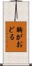 胸がおどる Scroll
