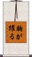 胸が躍る Scroll