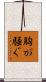 胸が騒ぐ Scroll