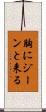 胸にジーンと来る Scroll