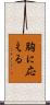 胸に応える Scroll