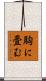 胸に畳む Scroll