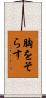 胸をそらす Scroll