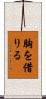 胸を借りる Scroll