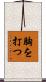胸を打つ Scroll