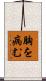 胸を病む Scroll