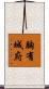胸有城府 Scroll