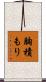胸積もり Scroll