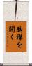 胸襟を開く Scroll