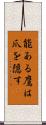 能ある鷹は爪を隠す Scroll