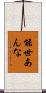 能世あんな Scroll