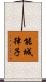 能城律子 Scroll