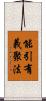 能引有義聚法 Scroll