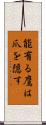 能有る鷹は爪を隠す Scroll