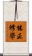 能正修學 Scroll