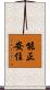能正安住 Scroll