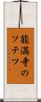 能満寺のソテツ Scroll