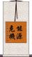 能源危機 Scroll