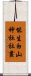 能生白山神社社叢 Scroll