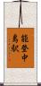 能登中島駅 Scroll