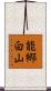 能郷白山 Scroll