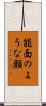 能面のような顔 Scroll