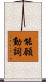 能願動詞 Scroll