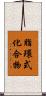 脂環式化合物 Scroll