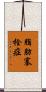 脂肪塞栓症 Scroll