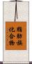 脂肪族化合物 Scroll