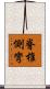 脊椎側彎 Scroll