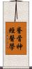 脊骨神經醫學 Scroll