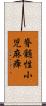 脊髄性小児麻痺 Scroll