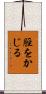 脛をかじる Scroll