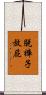 脫褲子放屁 Scroll