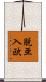 脱亜入欧 Scroll