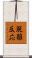 脱離反応 Scroll