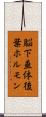 脳下垂体後葉ホルモン Scroll