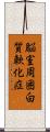脳室周囲白質軟化症 Scroll