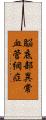 脳底部異常血管網症 Scroll