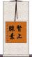 腎上腺素 Scroll
