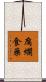 腐爛食藥 Scroll