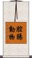 腔腸動物 Scroll