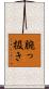 腕っ扱き Scroll
