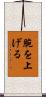 腕を上げる Scroll