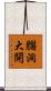 腦洞大開 Scroll