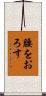 腰をおろす Scroll