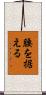 腰を据える Scroll