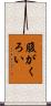 腹がくろい Scroll