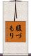 腹づもり Scroll